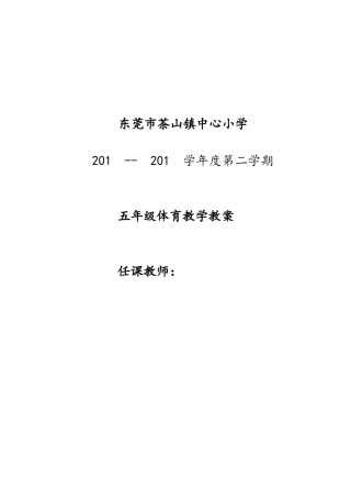 小学五年级体育教案第二学期.doc