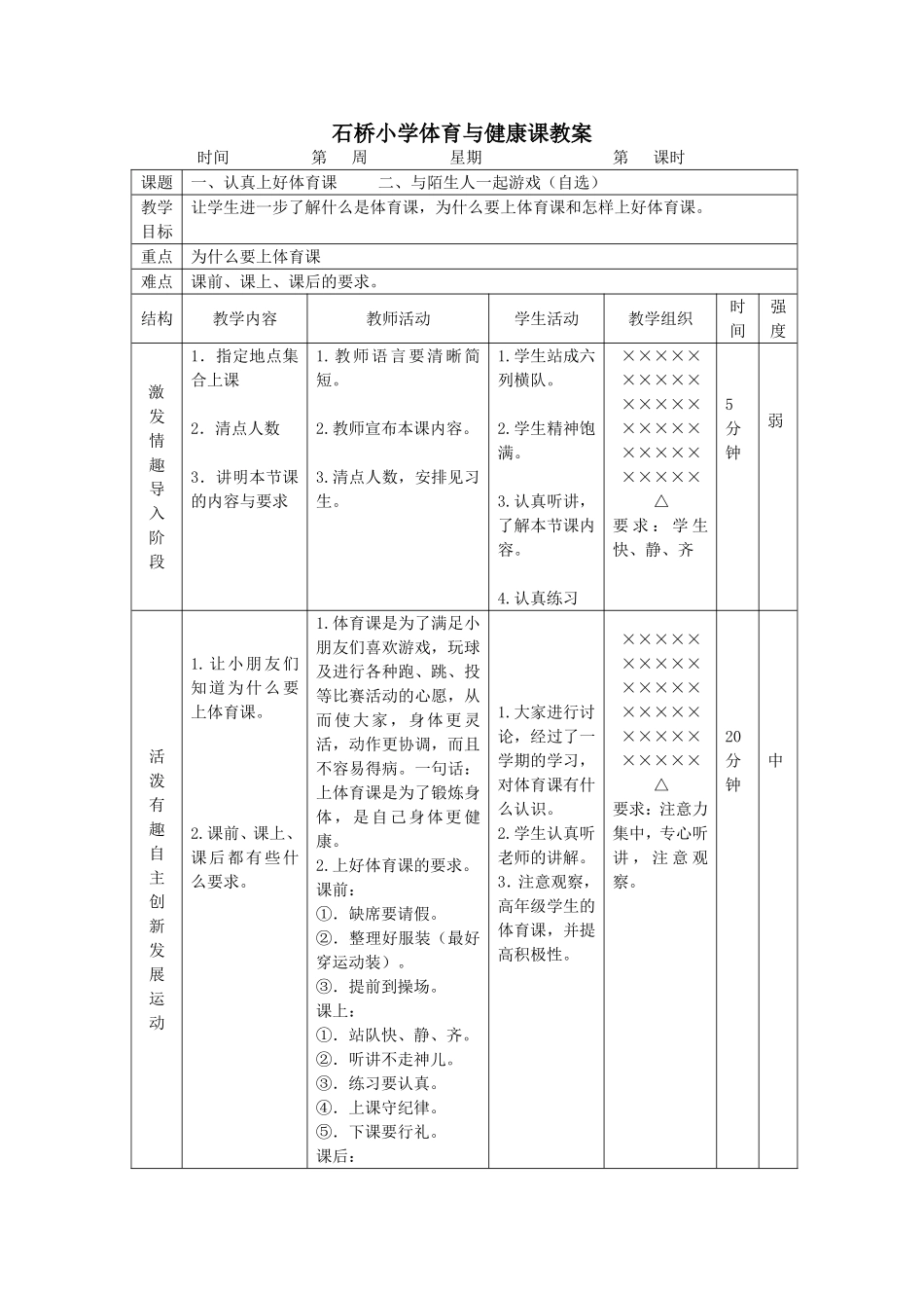 石桥小学体育与健康课教案.doc_第1页