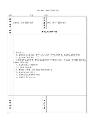 小学体育二年级下册体育教案.doc
