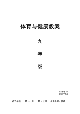 初中体育教案全集九年级(1).doc
