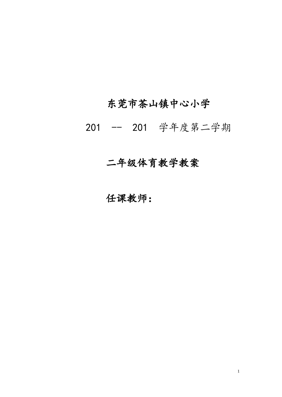小学二年级体育教案第二学期.doc_第1页