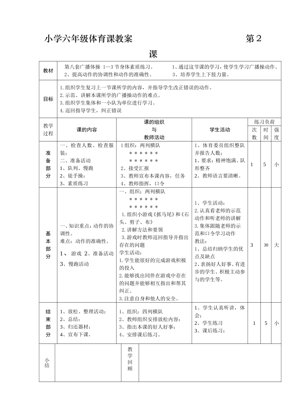 九年制小学六年级体育课教案.doc_第2页