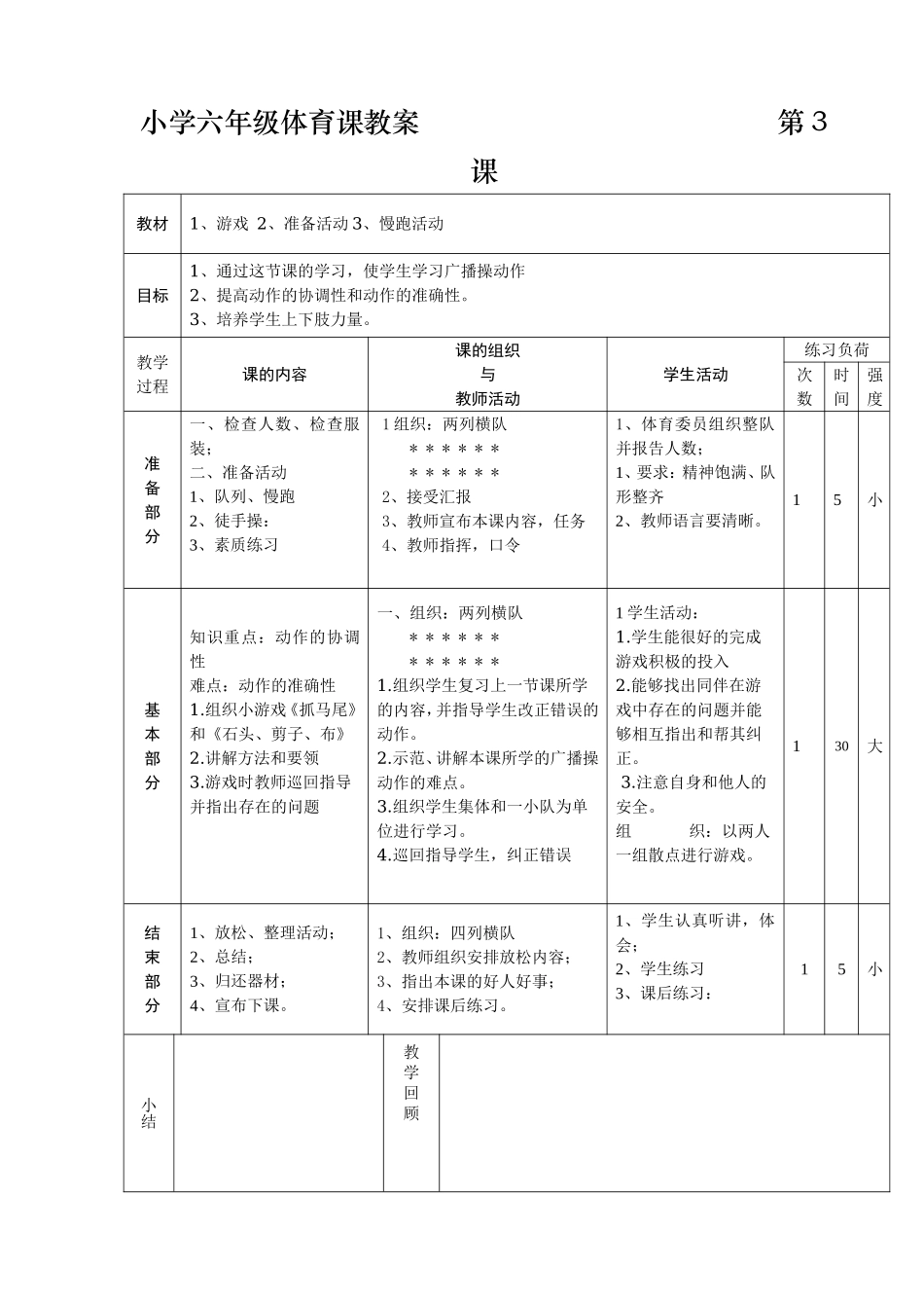 九年制小学六年级体育课教案.doc_第3页