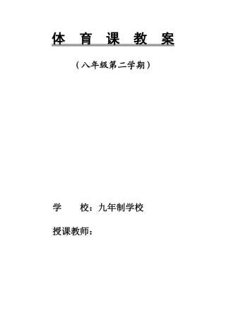 八年级体育教案48课时.doc
