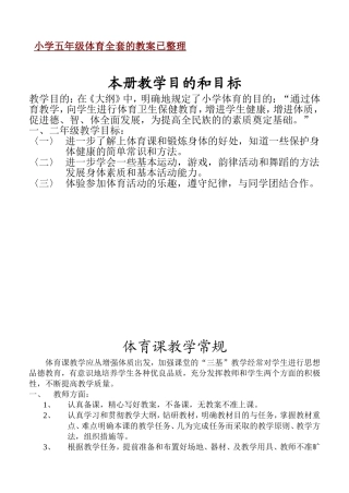 小学五年级体育全套的教案已整理.doc