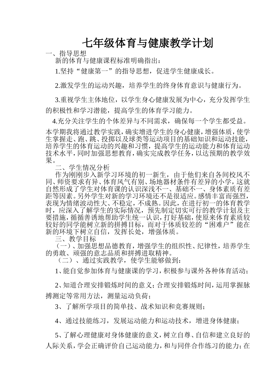 七年级上册体育与健康教案.doc_第1页