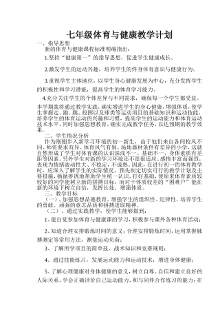 七年级上册体育与健康教案.doc