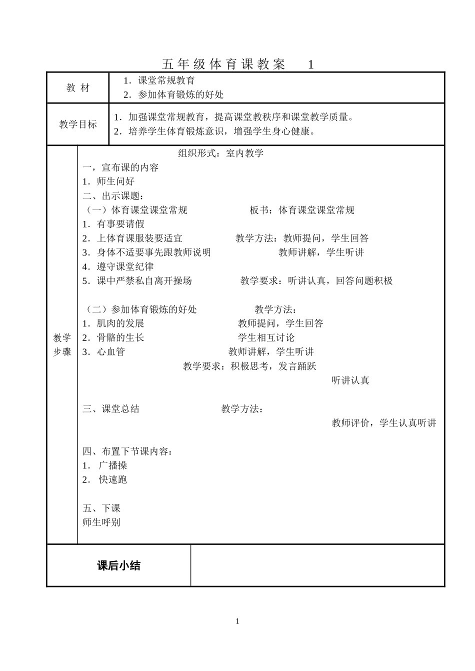小学五年级体育教案60个(五年制).doc_第1页
