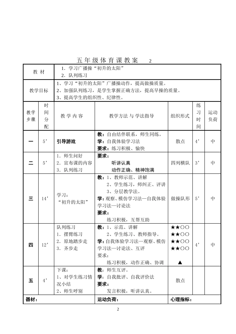 小学五年级体育教案60个(五年制).doc_第2页