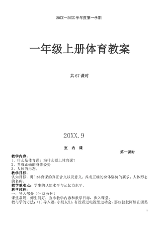 小学一年级体育上册教案.doc
