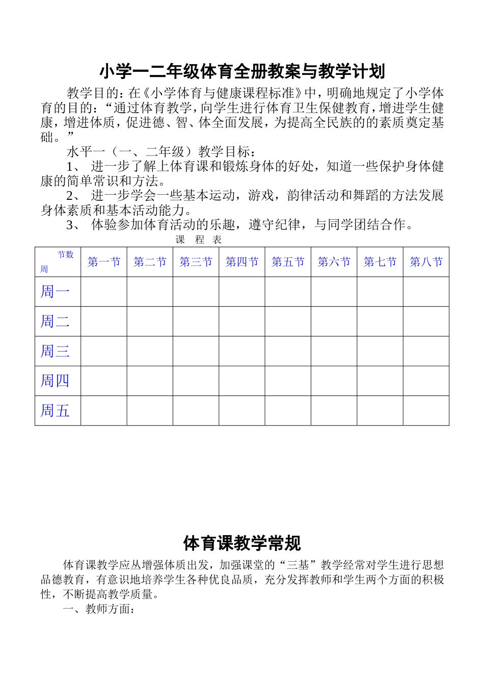 小学一二年级体育与健康教案.doc_第1页