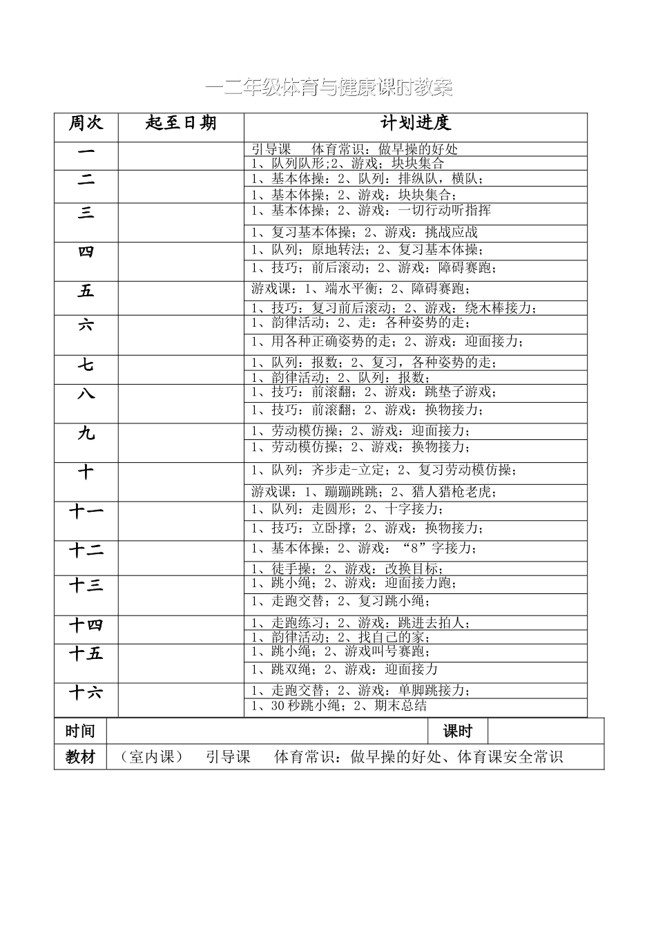 小学一二年级体育与健康教案.doc_第3页