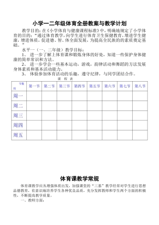 小学一二年级体育与健康教案.doc