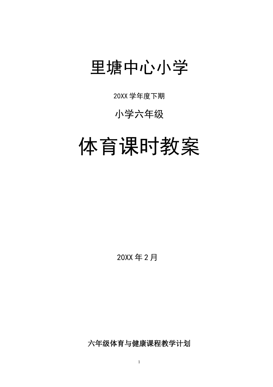 里塘小学六年级体育教案.doc_第1页