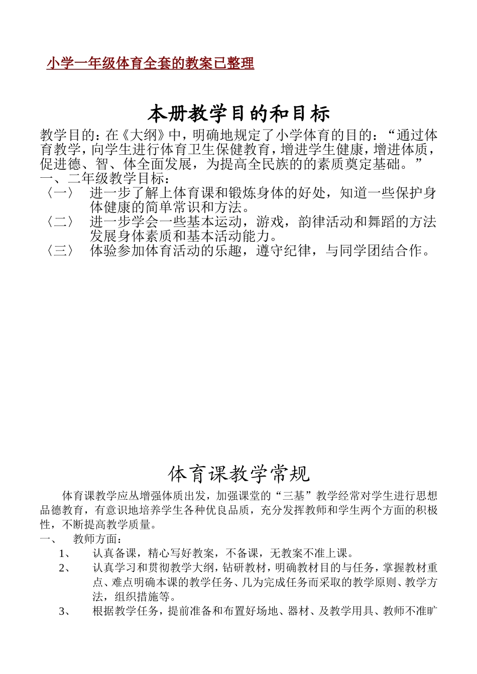 小学一年级体育全套的教案已整理.doc_第1页