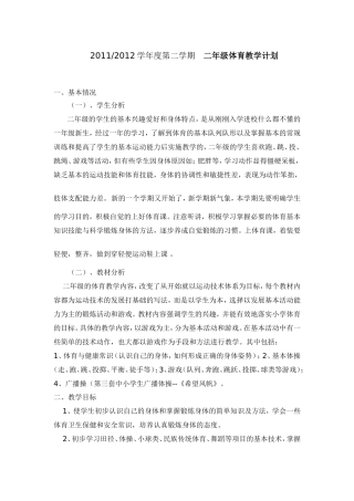 小学二年级下册体育计划及详细教案.doc