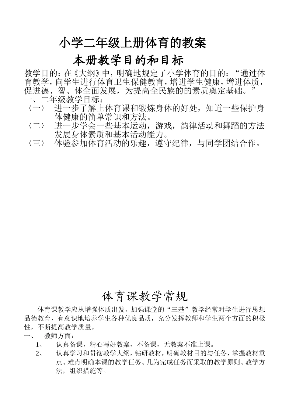 小学二年级上册体育全套的教案.doc_第1页