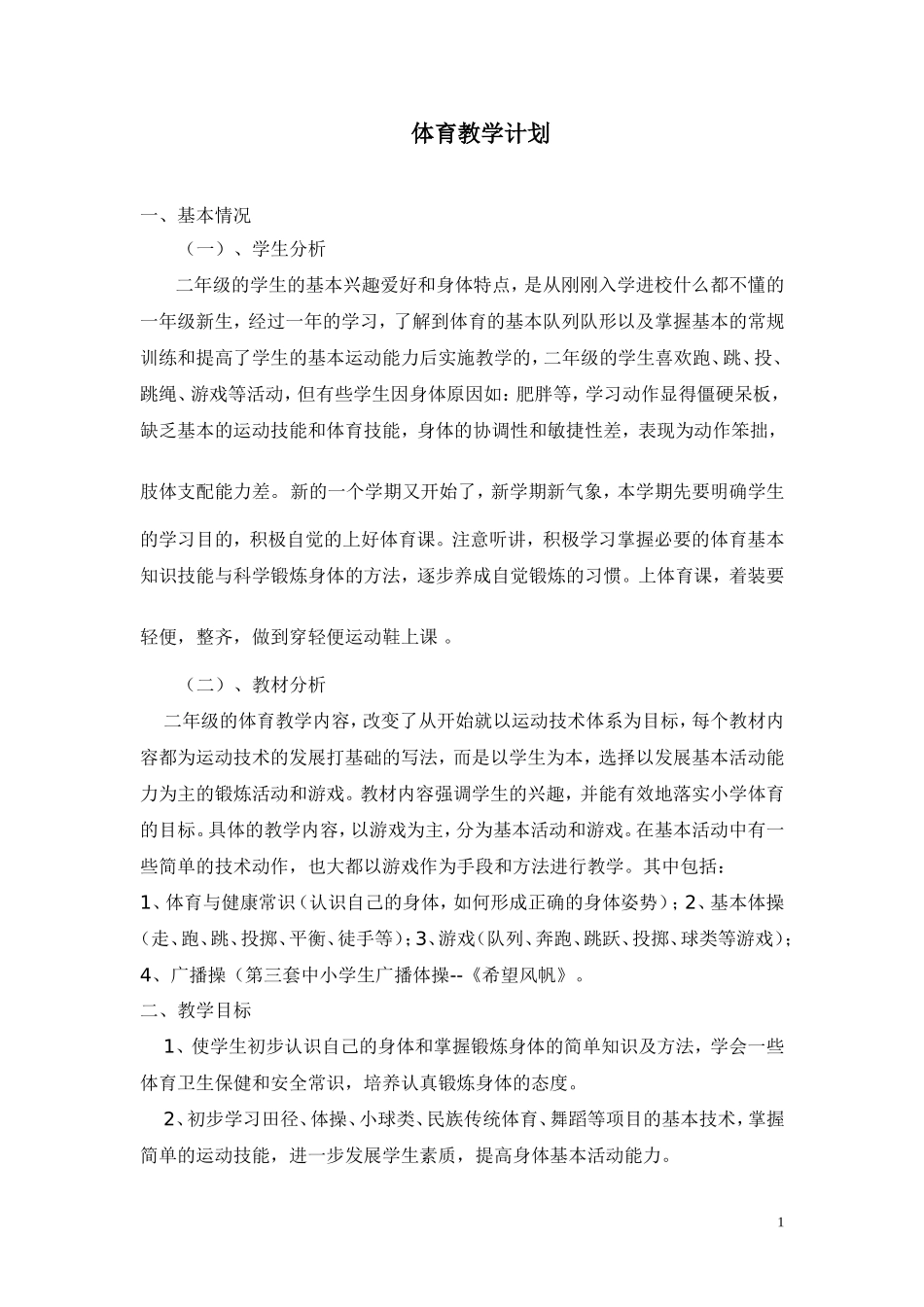 小学二年级下册体育计划及教案.doc_第1页