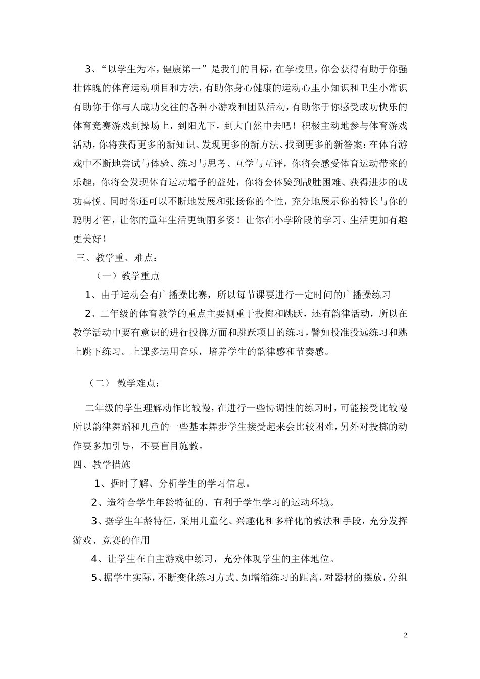 小学二年级下册体育计划及教案.doc_第2页