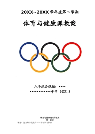 八年级下学期体育教案.doc