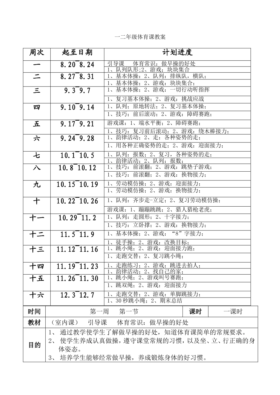 小学一二年级体育教案.doc_第3页