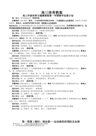 高三年级体育与健康课程第一学期教学进度计划.doc