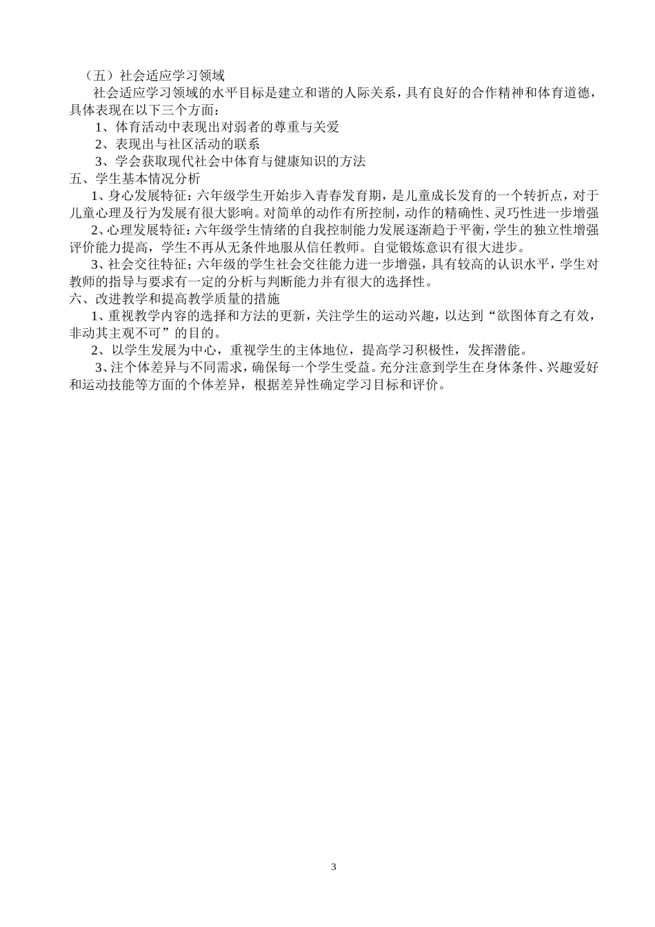 伊山小学六年级体育与健康课程教学计划.doc_第3页