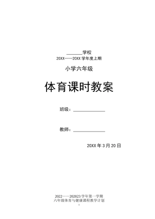 伊山小学六年级体育与健康课程教学计划.doc
