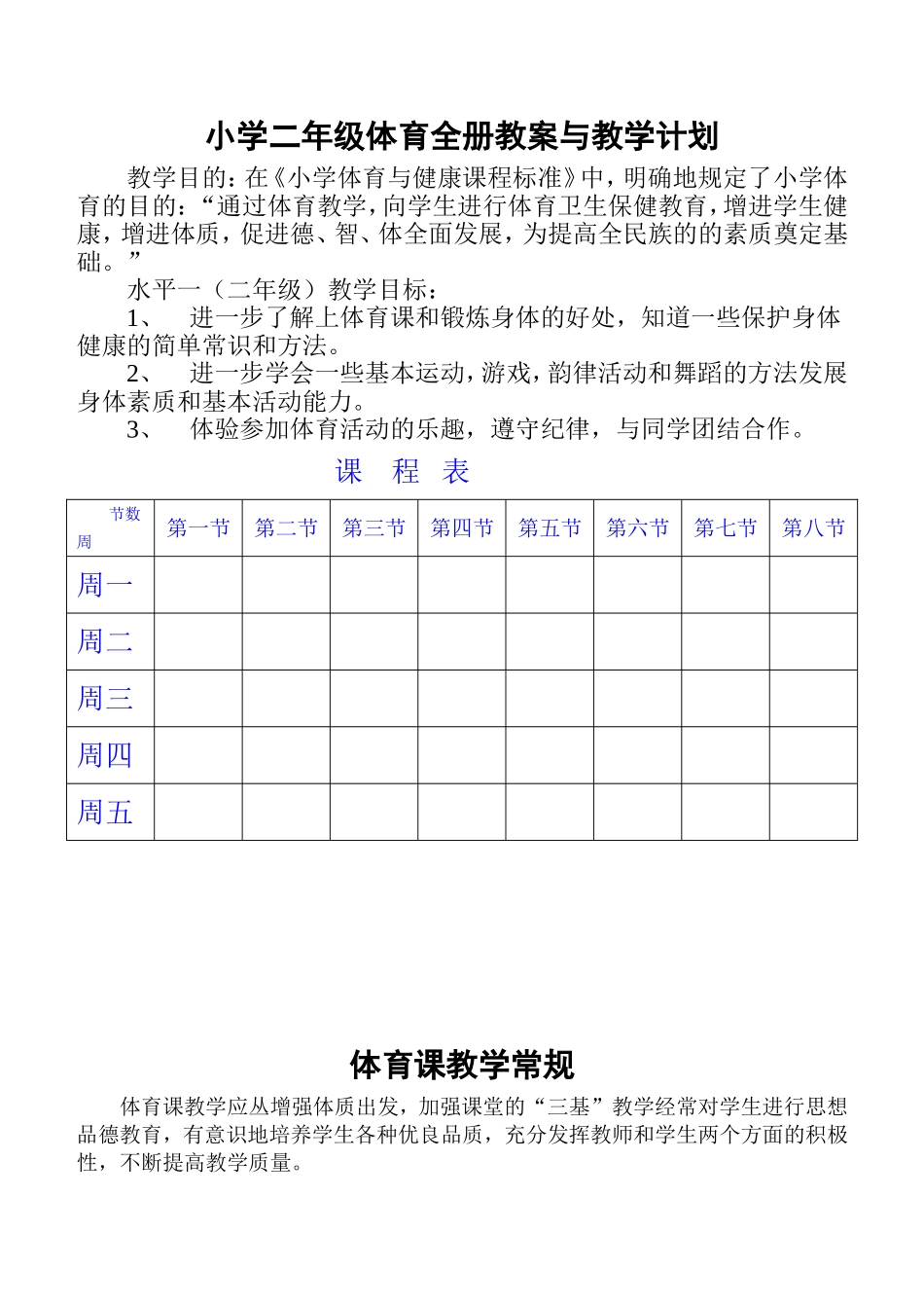 小学二年级体育与健康教案.doc_第1页