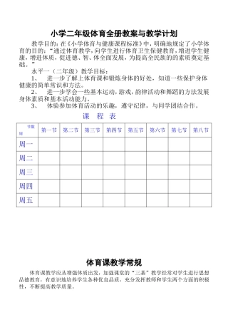 小学二年级体育与健康教案.doc