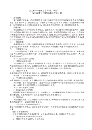 六年级体育与健康课程教学计划.doc