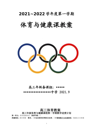 高三上学期体育与健康教案.doc