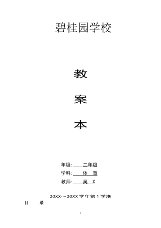 小学二年级体育教案本.doc