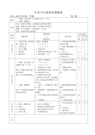 小学六年级体育课教案.doc