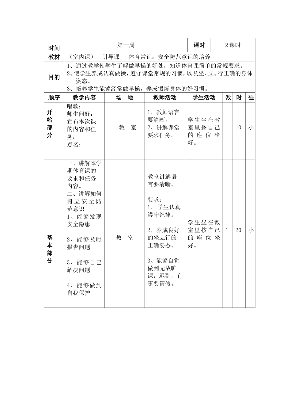 小学一年级第一学期体育教案集.doc_第3页