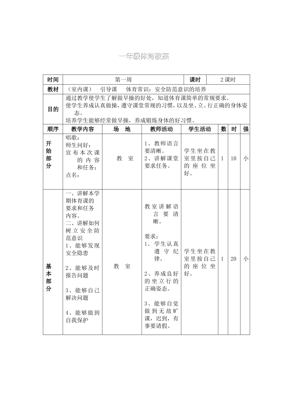 小学一年级体育教案第二学期.doc_第2页
