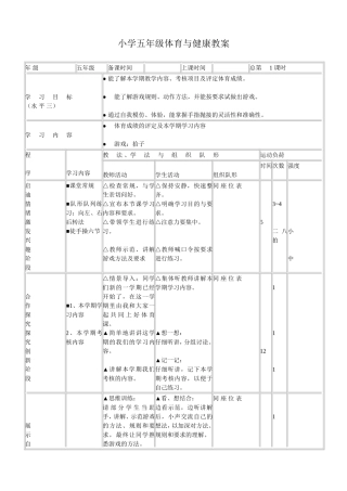 五年级体育与健康教案.doc