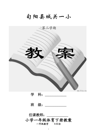 小学一年级下册体育教案.doc