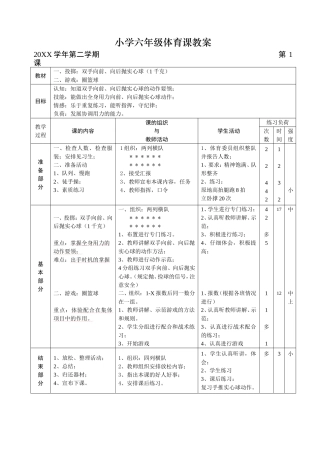 伊西九年制小学六年级体育课教案.doc