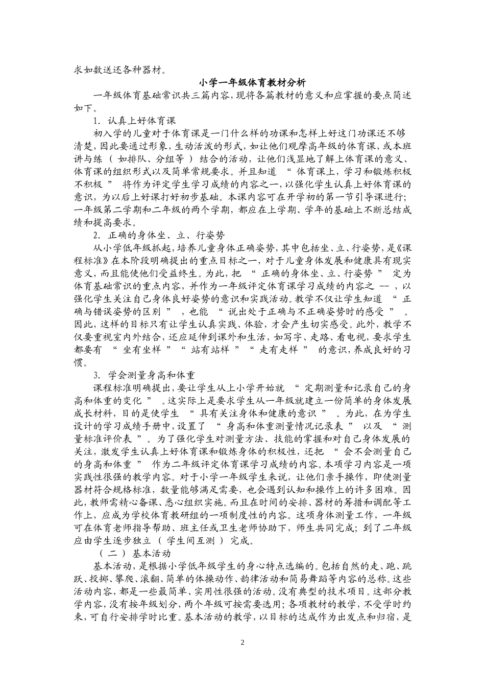 人教版小学一年级体育教案.doc_第2页