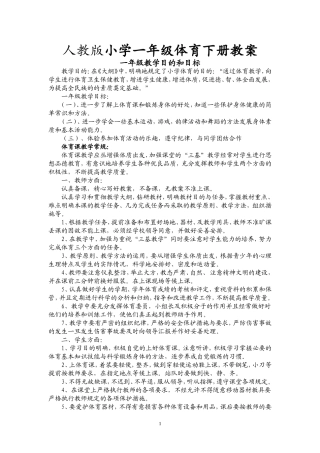 人教版小学一年级体育教案.doc