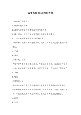 碳中和题库51题含答案.docx