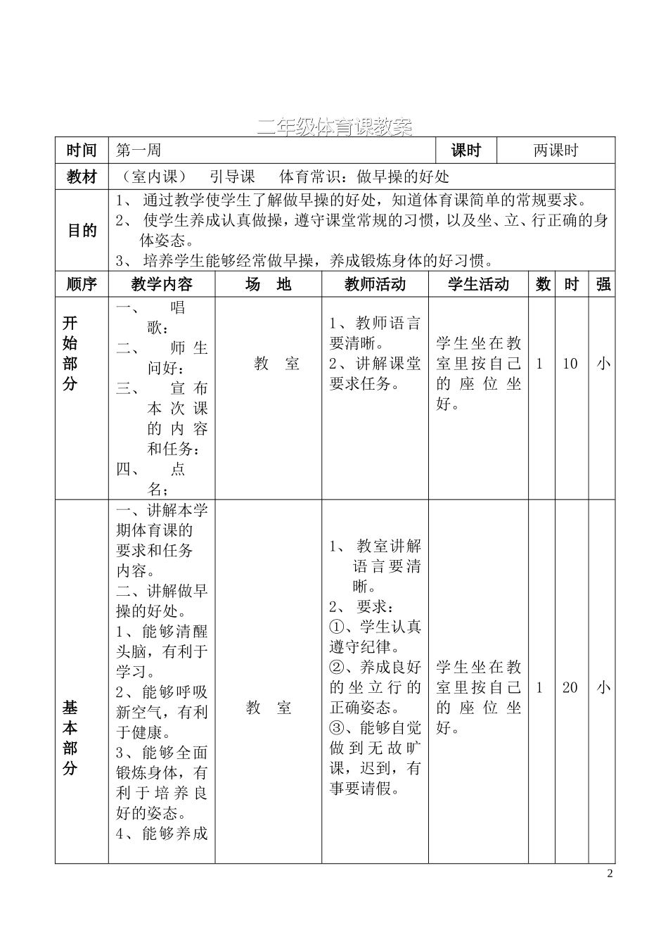 小学二年级体育教案 (3).doc_第2页