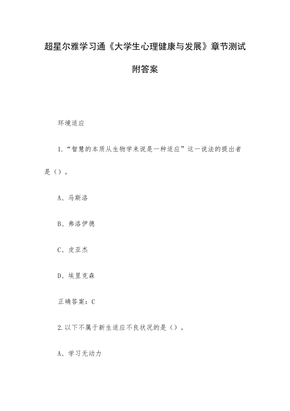 超星尔雅学习通《大学生心理健康与发展》章节测试附答案.docx_第1页