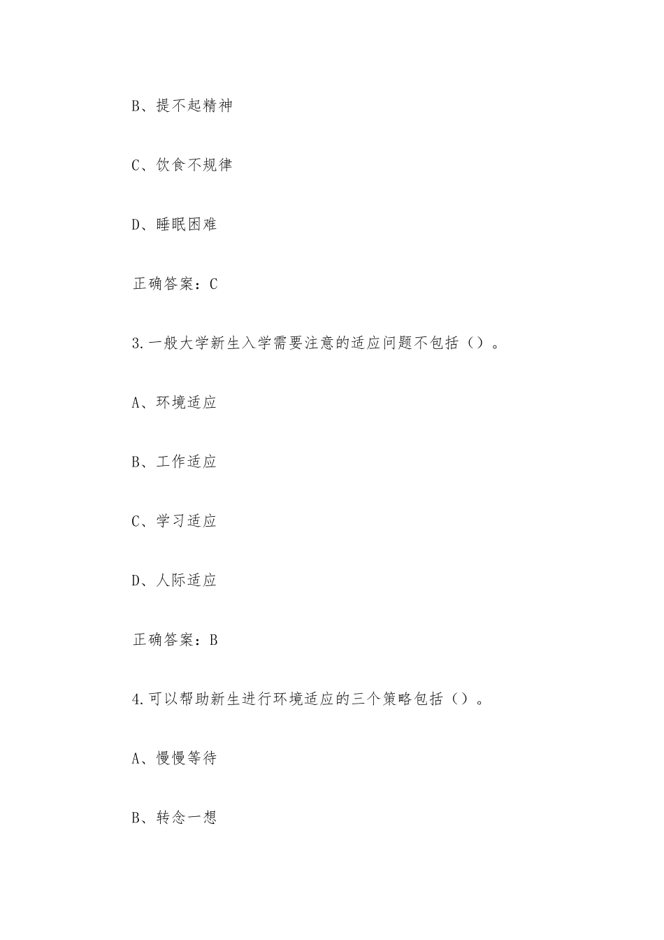 超星尔雅学习通《大学生心理健康与发展》章节测试附答案.docx_第2页
