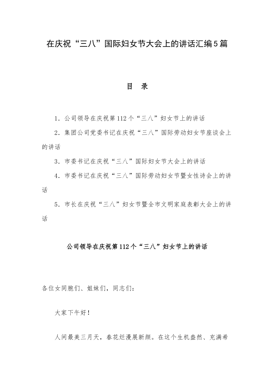 在庆祝“三八”国际妇女节大会上的讲话汇编5篇.docx_第1页