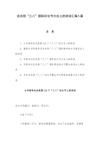 在庆祝“三八”国际妇女节大会上的讲话汇编5篇.docx