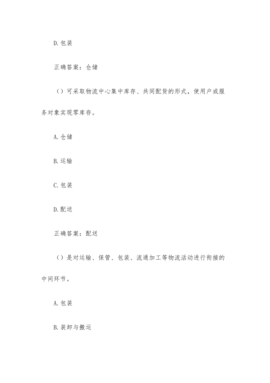 现代物流管理概论题库含答案.docx_第2页