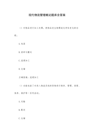 现代物流管理概论题库含答案.docx
