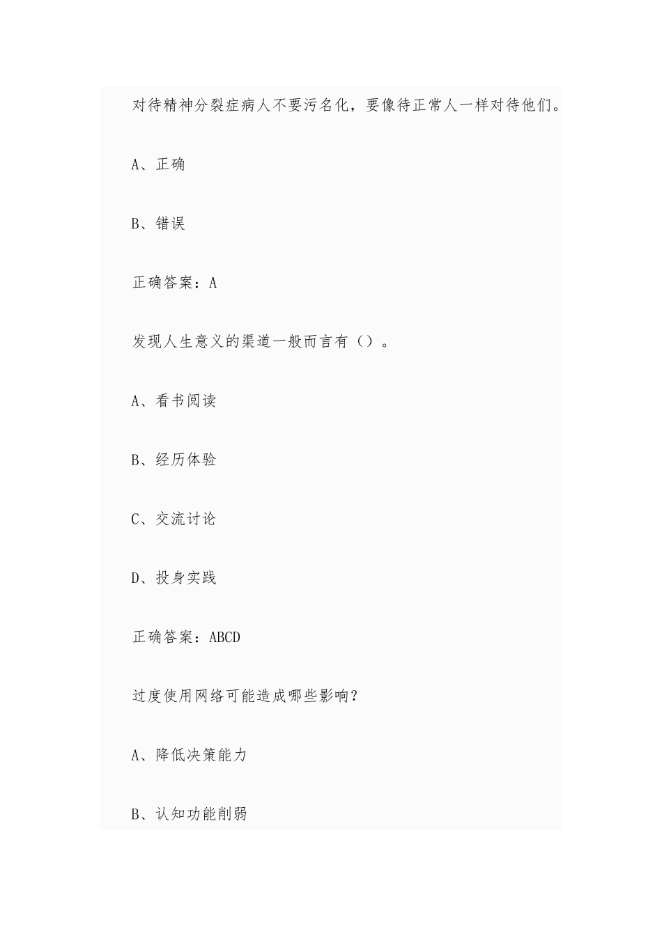 大学生心理健康与发展题库含答案超星尔雅.docx_第2页